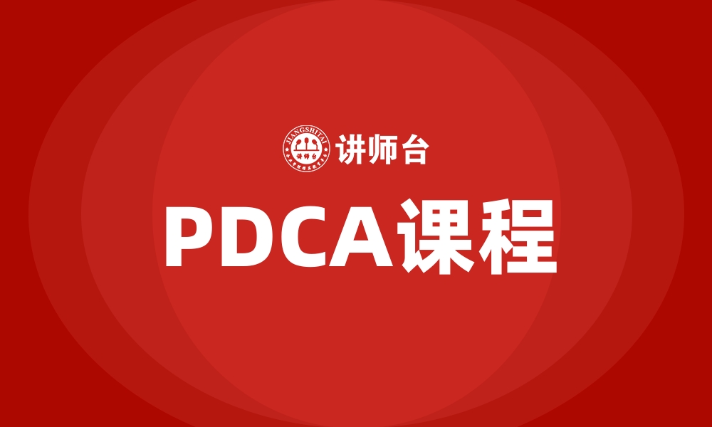 文章PDCA课程的缩略图