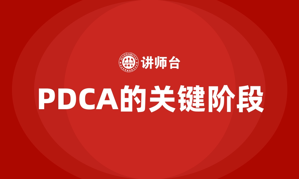 文章PDCA的关键阶段的缩略图