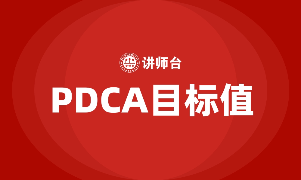 PDCA目标值