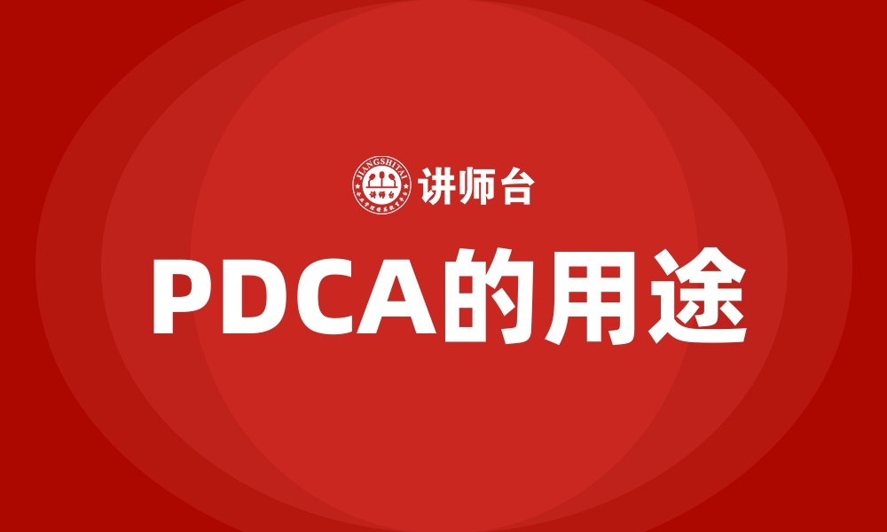 PDCA的用途