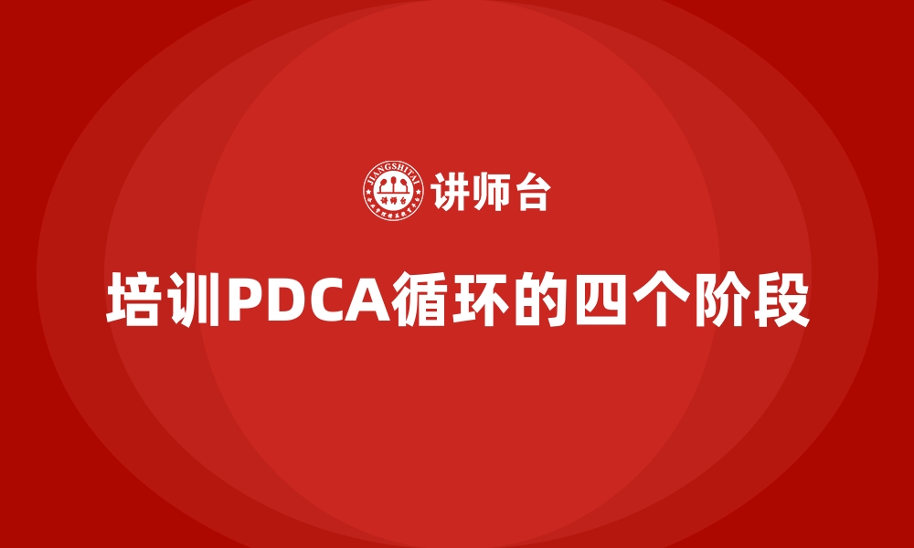 培训PDCA循环的四个阶段