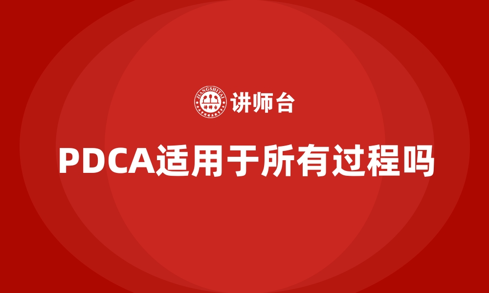 PDCA适用于所有过程吗