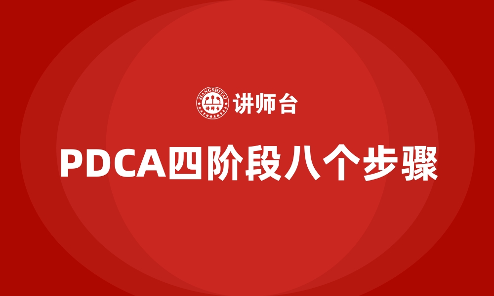 PDCA四阶段八个步骤