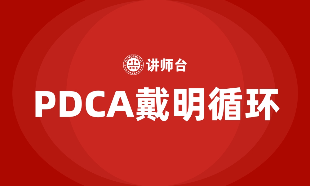 PDCA戴明循环