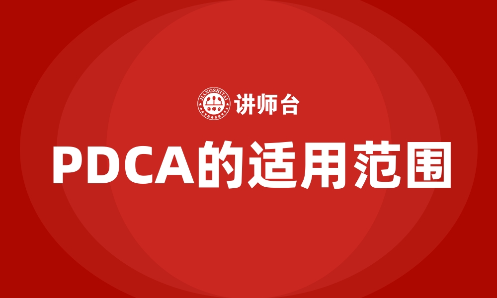 文章PDCA的适用范围的缩略图