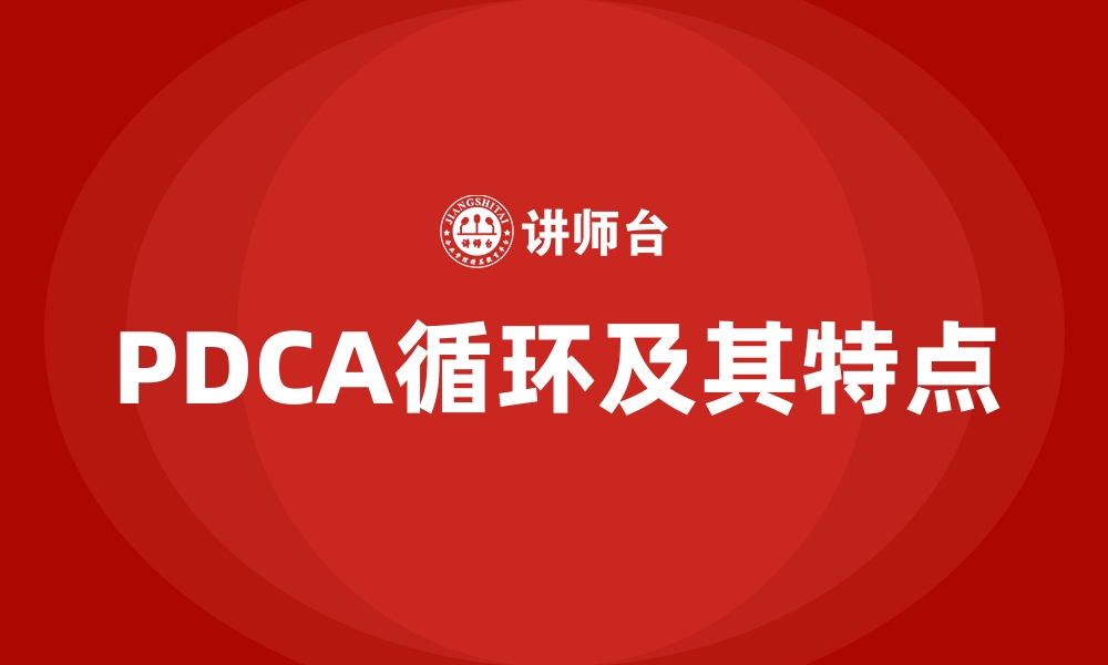 PDCA循环及其特点