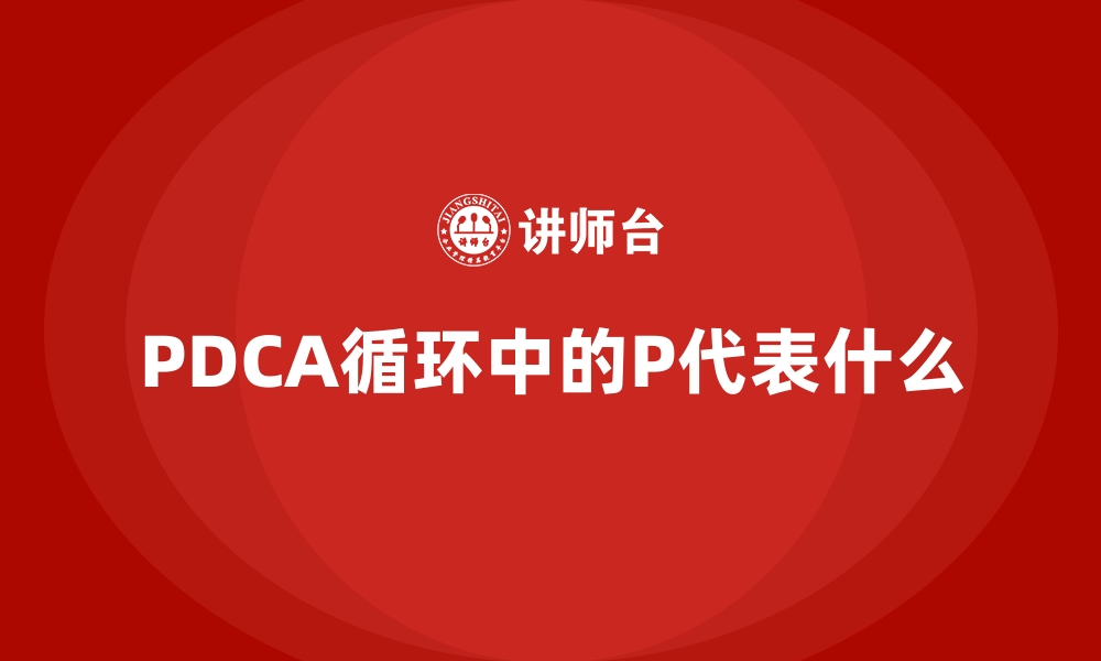 PDCA循环中的P代表什么