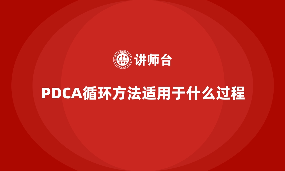 文章PDCA循环方法适用于什么过程的缩略图