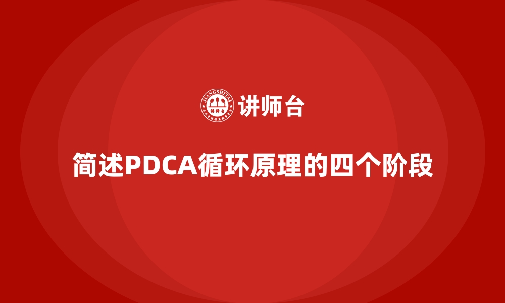 文章简述PDCA循环原理的四个阶段的缩略图