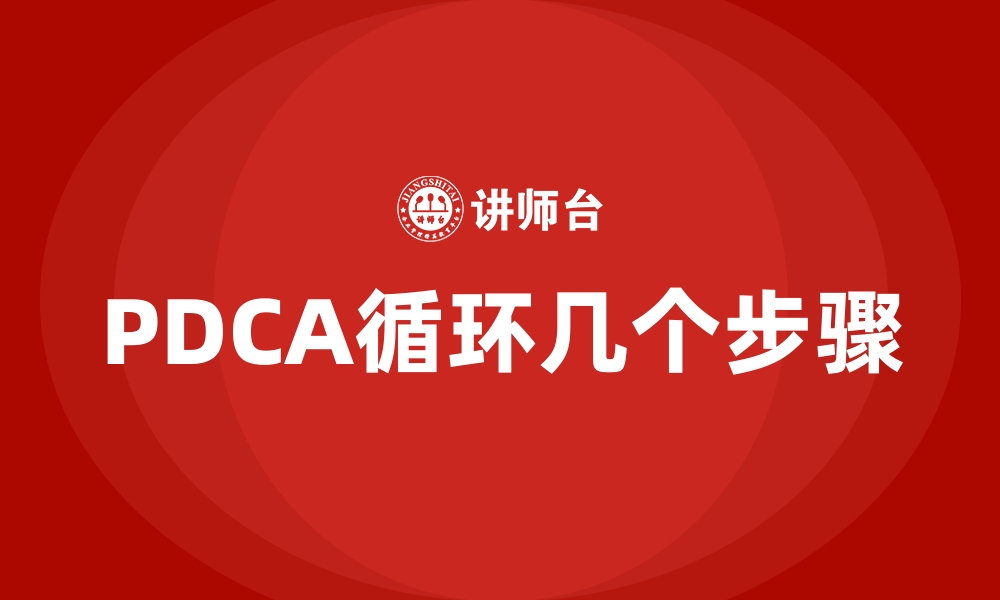 PDCA循环几个步骤