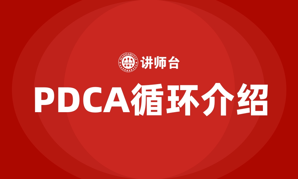 文章PDCA循环介绍的缩略图