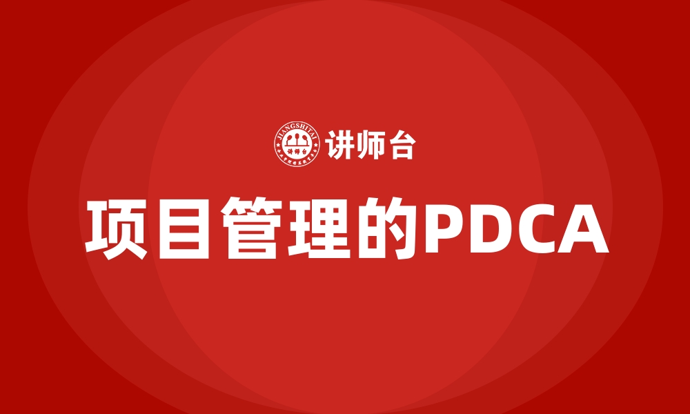 项目管理的PDCA