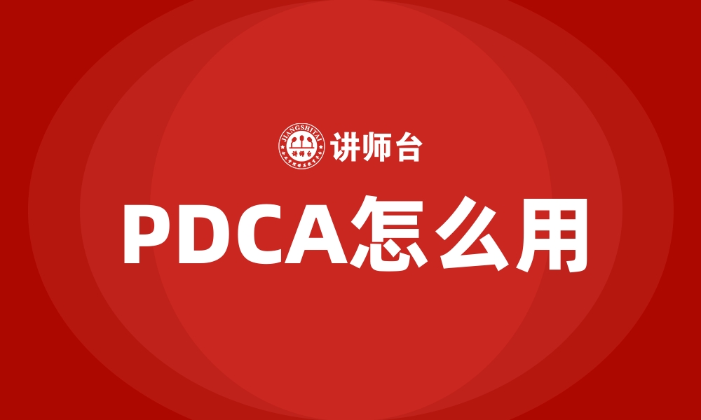 PDCA怎么用