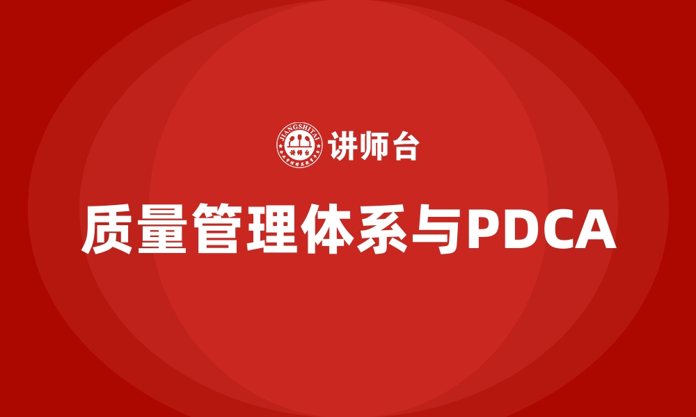 文章质量管理体系与PDCA的缩略图