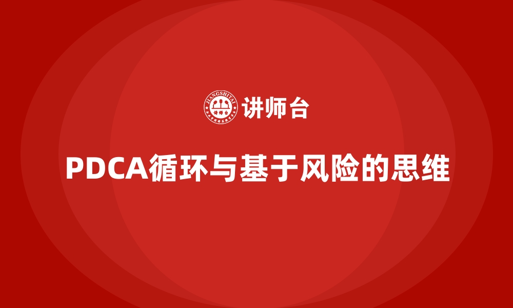 PDCA循环与基于风险的思维