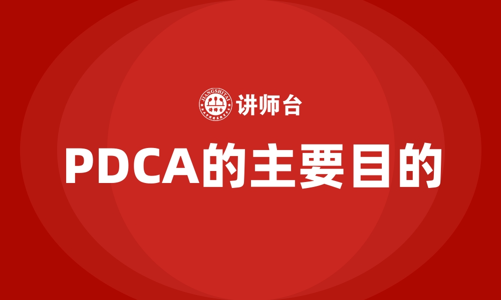 PDCA的主要目的