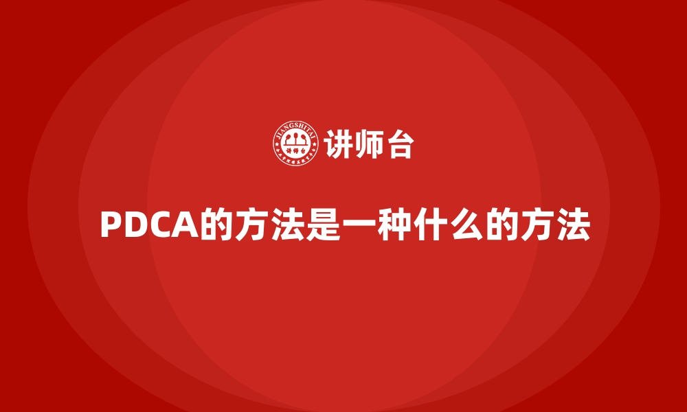 文章PDCA的方法是一种什么的方法的缩略图