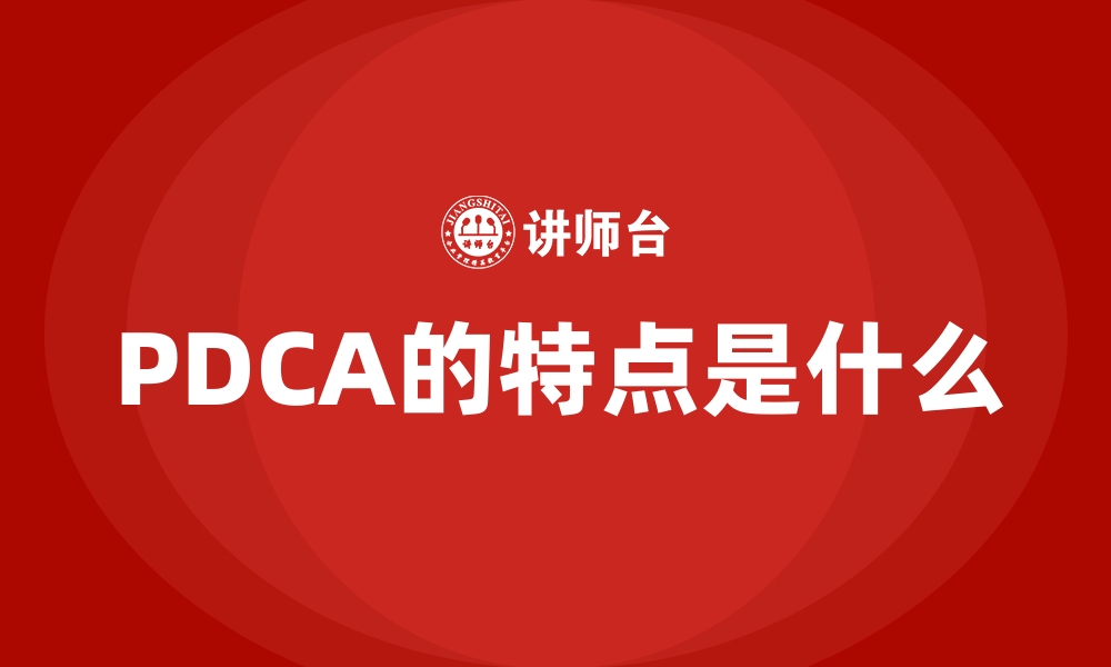 PDCA的特点是什么