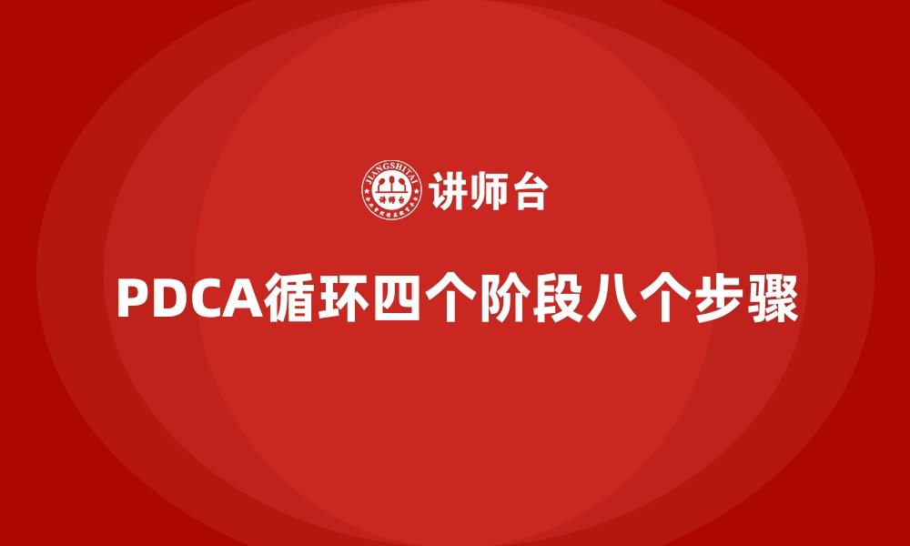 PDCA循环四个阶段八个步骤