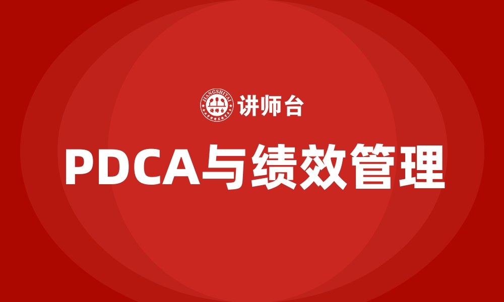 文章PDCA与绩效管理的缩略图