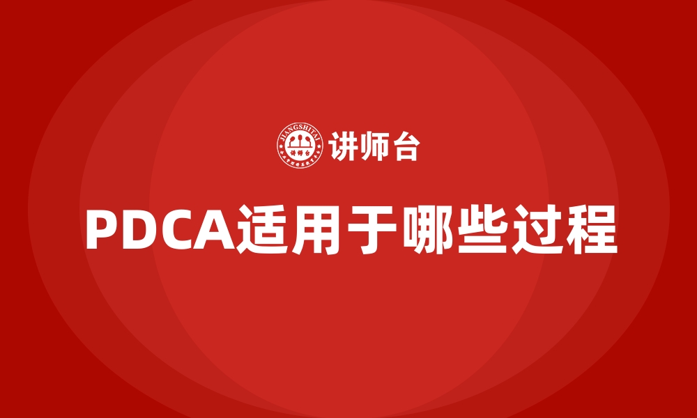 文章PDCA适用于哪些过程的缩略图