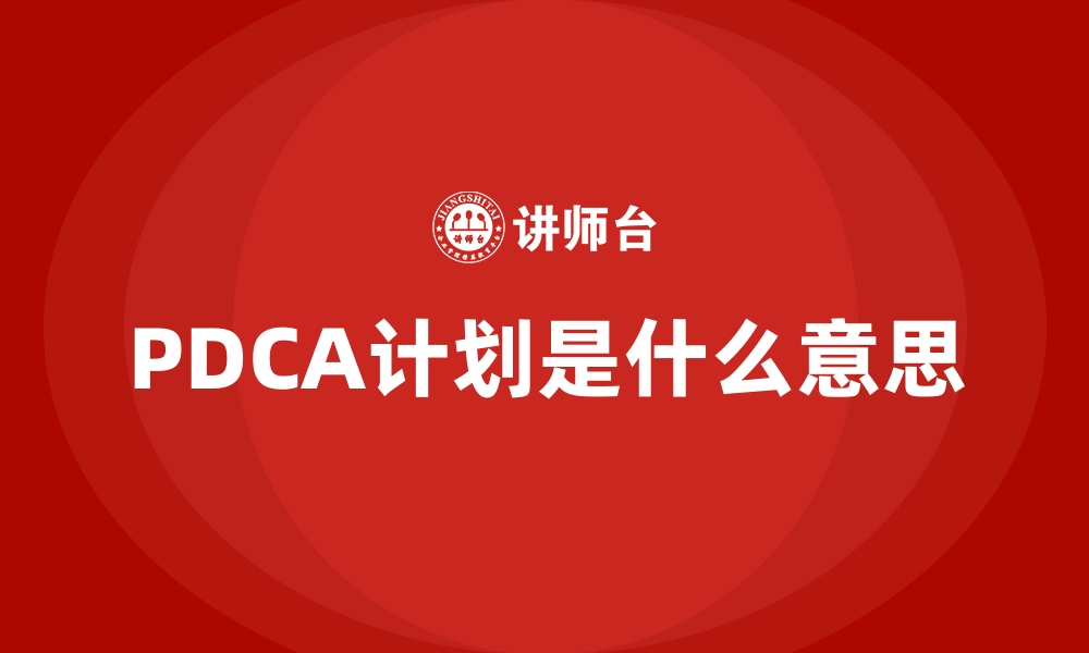 PDCA计划是什么意思