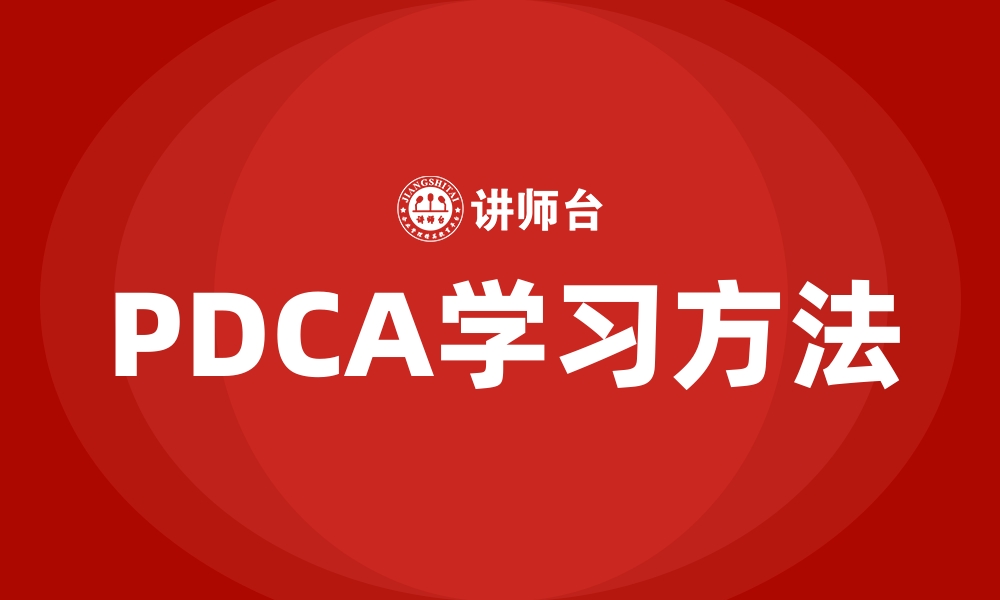 文章PDCA学习方法的缩略图