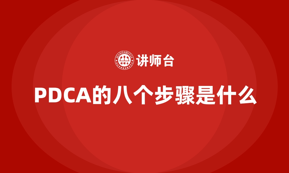 PDCA的八个步骤是什么