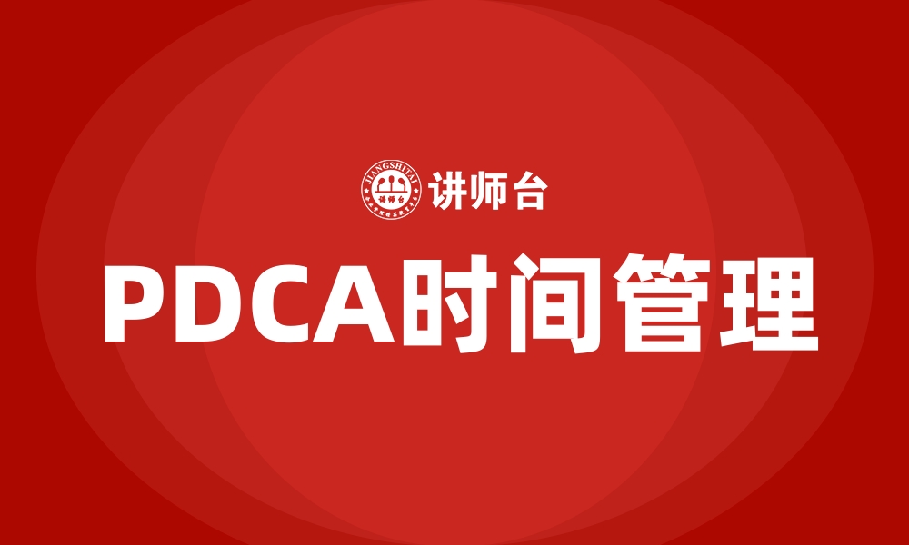 PDCA时间管理