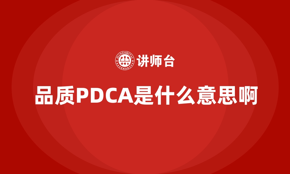 文章品质PDCA是什么意思啊的缩略图