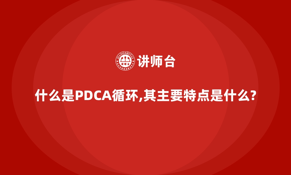 文章什么是PDCA循环,其主要特点是什么?的缩略图