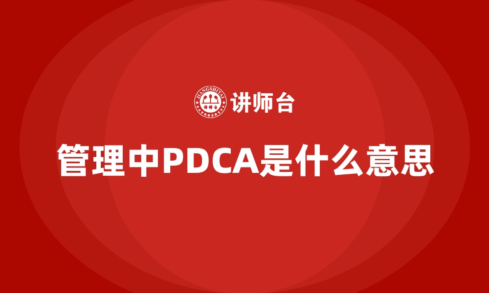 管理中PDCA是什么意思