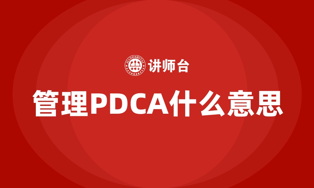 管理PDCA什么意思