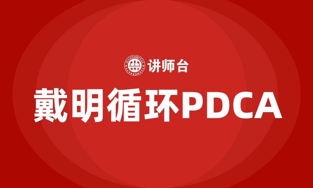 戴明循环PDCA