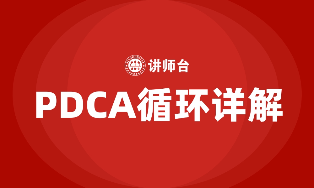 PDCA循环详解