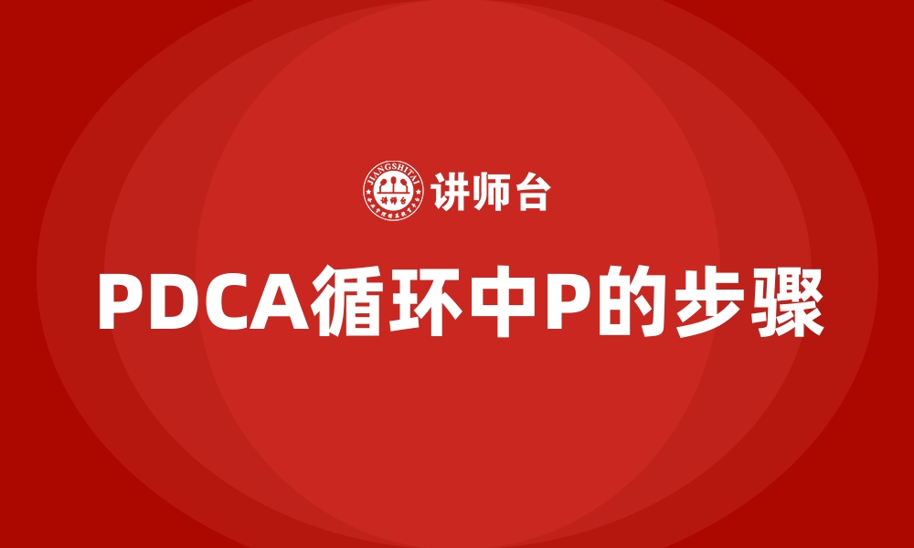 文章PDCA循环中P的步骤的缩略图