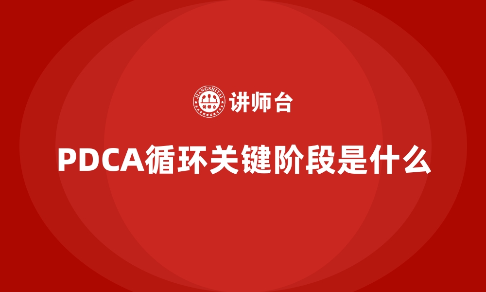 PDCA循环关键阶段是什么