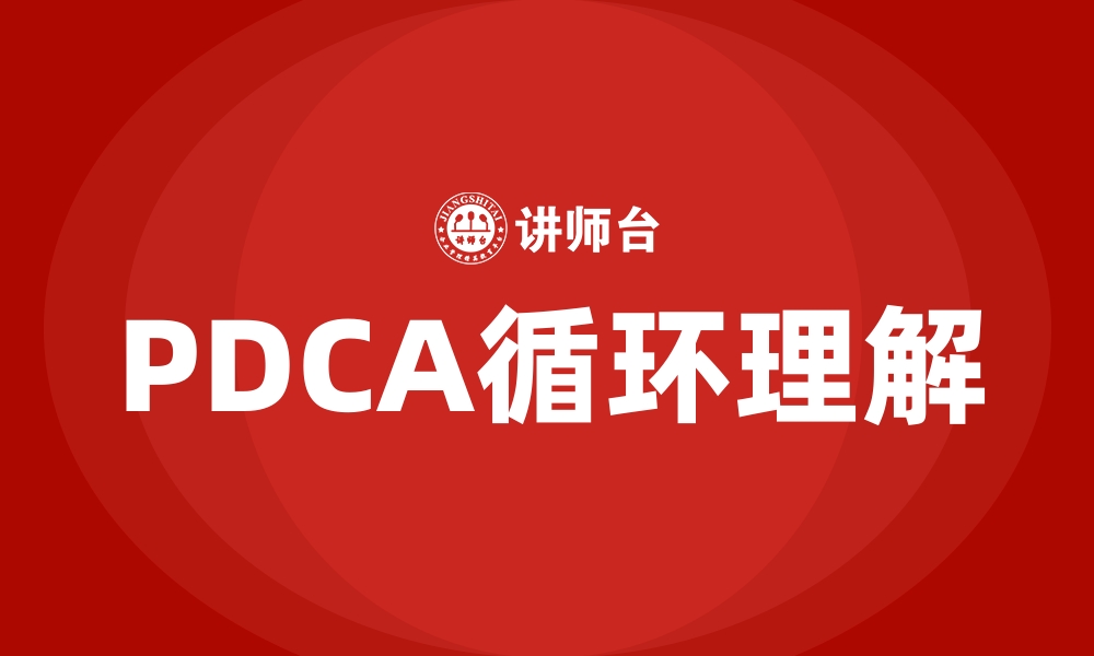 PDCA循环理解