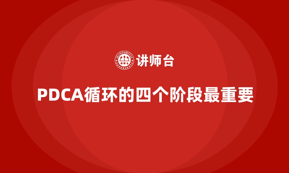 PDCA循环的四个阶段最重要