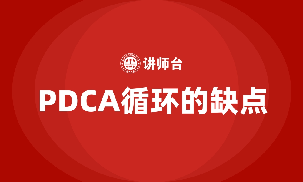 文章PDCA循环的缺点的缩略图