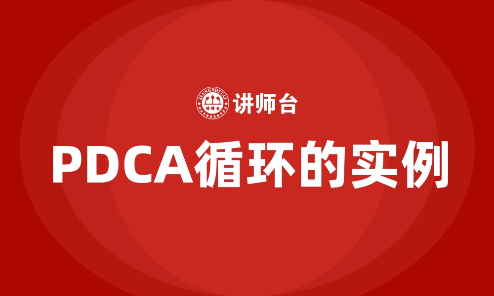 PDCA循环的实例