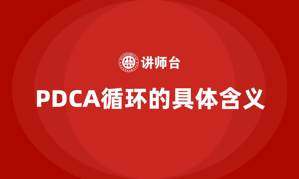 PDCA循环的具体含义