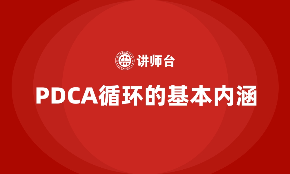 文章PDCA循环的基本内涵的缩略图