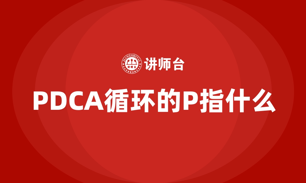 PDCA循环的P指什么