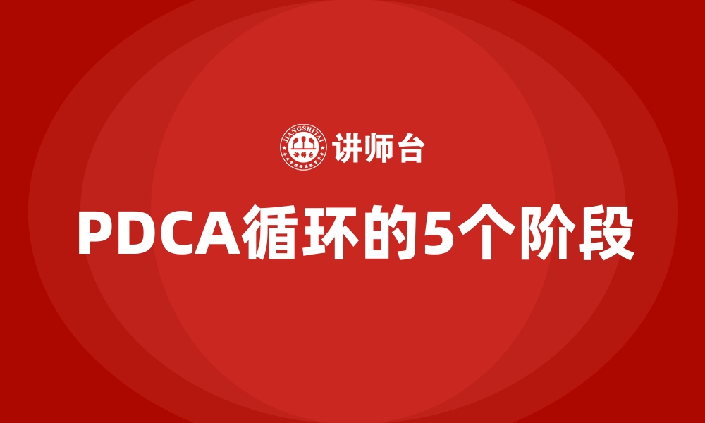 PDCA循环的5个阶段