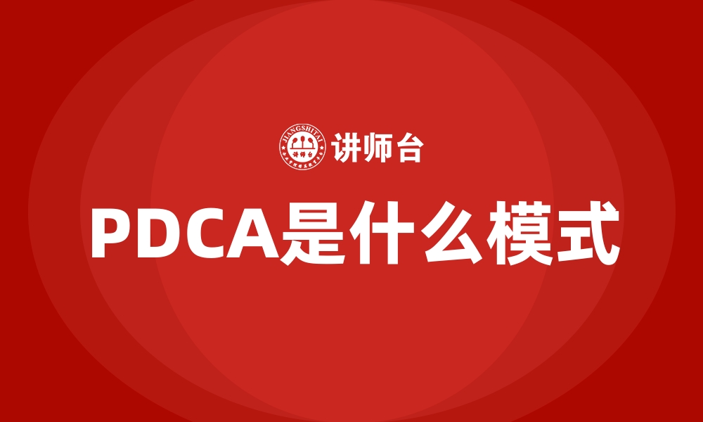 PDCA是什么模式