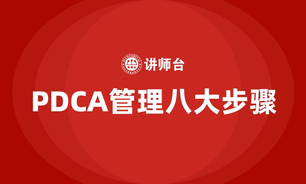 PDCA管理八大步骤