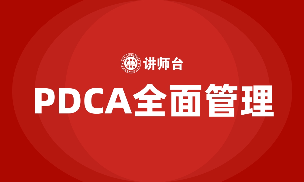 PDCA全面管理