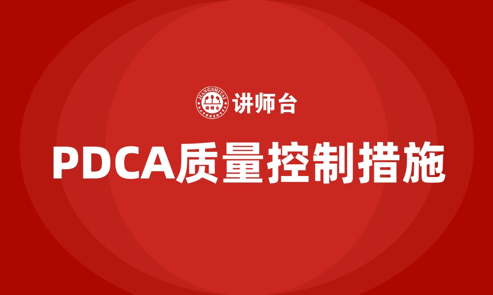 PDCA质量控制措施