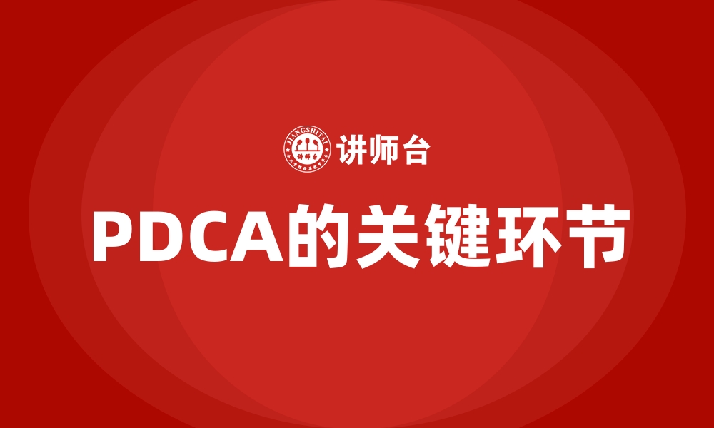 文章PDCA的关键环节的缩略图